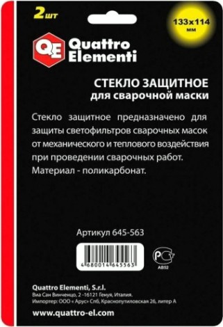 Стекло для маски сварщика QUATTRO ELEMENTI 645-563 защитное 133 х114 мм (уп 2шт)