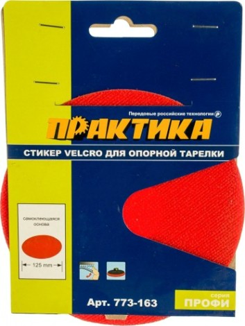Стикер ПРАКТИКА VELCRO 125 мм, сменный для опорной тарелки (самоклеющаяся основа) [773-163]