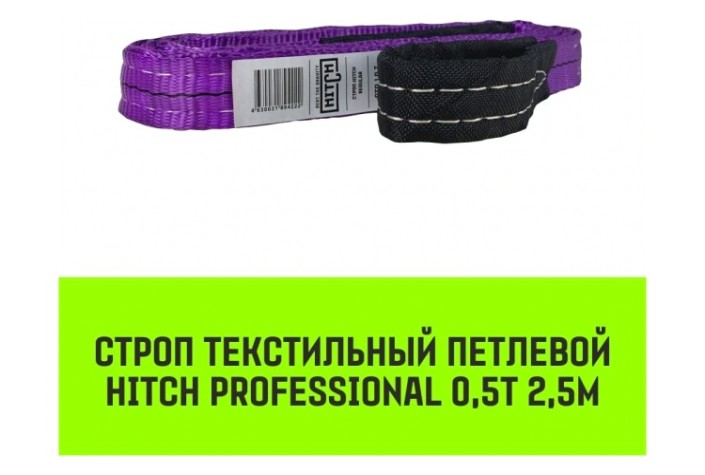 Строп текстильный HITCH PROFESSIONAL СТП 0,5т 2,5м SF7 30мм [SZ077619]