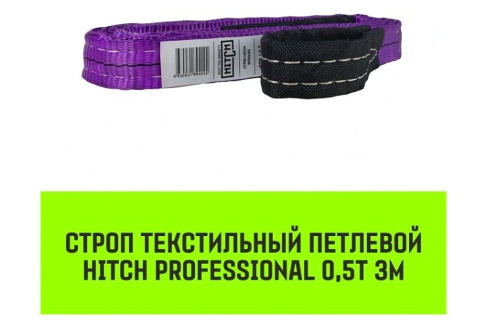 Строп текстильный HITCH PROFESSIONAL СТП 0,5т 3м SF7 30мм [SZ077656]