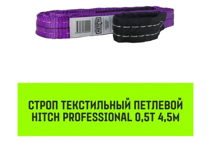 Строп текстильный HITCH PROFESSIONAL СТП 0,5т 4,5м SF7 30мм [SZ077659]