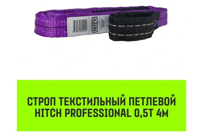 Строп текстильный HITCH PROFESSIONAL СТП 0,5т 4м SF7 30мм [SZ077658]