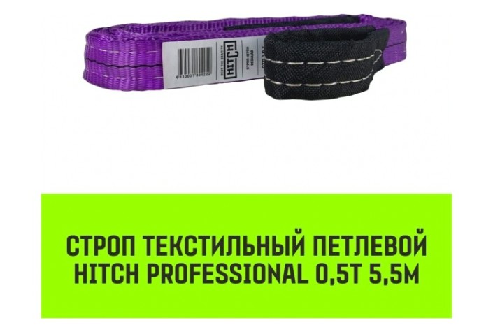 Строп текстильный HITCH PROFESSIONAL СТП 0,5т 5,5м SF7 30мм [SZ077662]