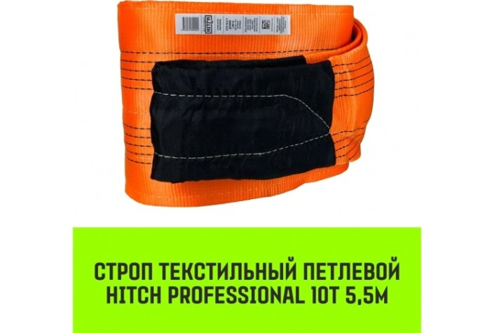 Строп текстильный HITCH PROFESSIONAL СТП 10т 5,5м SF7 300мм [SZ077787]