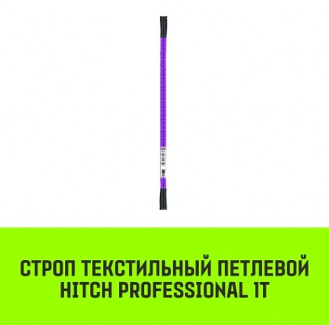 Строп текстильный HITCH PROFESSIONAL СТП 1т 1,5м SF7 30мм [SZ077672]