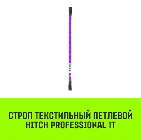 Строп текстильный HITCH PROFESSIONAL СТП 1т 3,5м SF7 30мм [SZ077676]