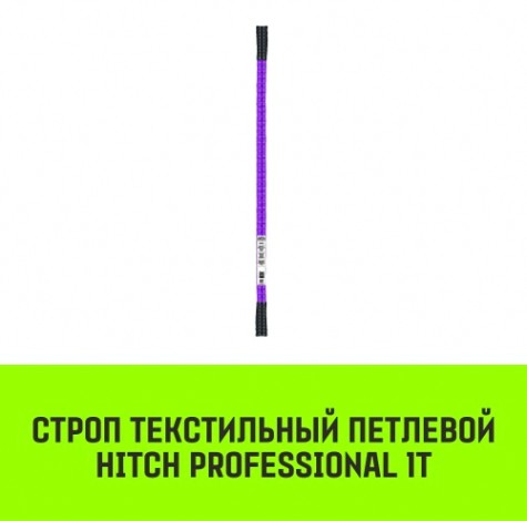 Строп текстильный HITCH PROFESSIONAL СТП 1т 3м SF7 30мм [SZ077675]