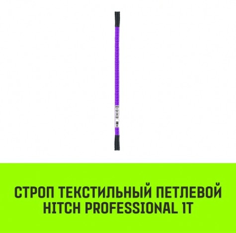 Строп текстильный HITCH PROFESSIONAL СТП 1т 4м SF7 30мм [SZ077677]