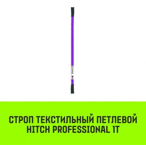 Строп текстильный HITCH PROFESSIONAL СТП 1т 5,5м SF7 30мм [SZ077680]
