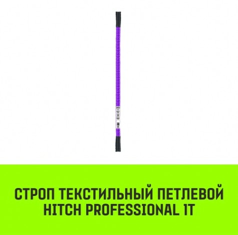 Строп текстильный HITCH PROFESSIONAL СТП 1т 5м SF7 30мм [SZ077679]