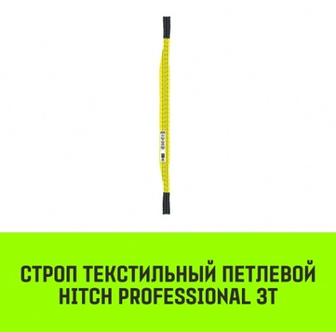 Строп текстильный HITCH PROFESSIONAL СТП 3т 1м SF7 90мм [SZ077712]