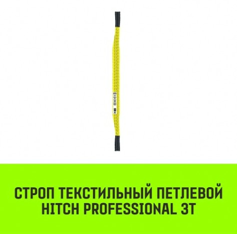 Строп текстильный HITCH PROFESSIONAL СТП 3т 3м SF7 90мм [SZ077718]
