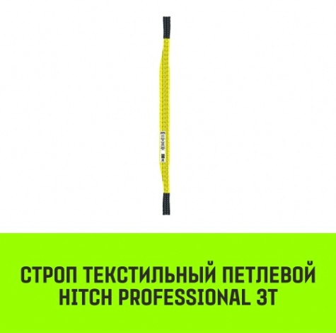 Строп текстильный HITCH PROFESSIONAL СТП 3т 5,5м SF7 90мм [SZ077723]