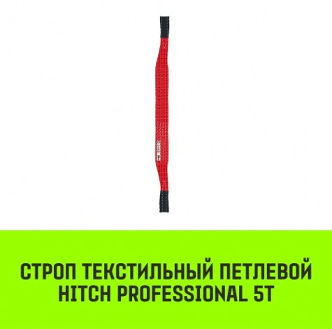 Строп текстильный HITCH PROFESSIONAL СТП 5т 2,5м SF7 150мм [SZ077745]