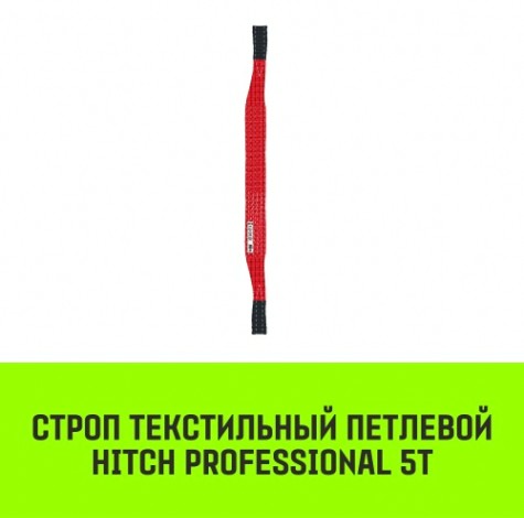 Строп текстильный HITCH PROFESSIONAL СТП 5т 5м SF7 150мм [SZ077750]