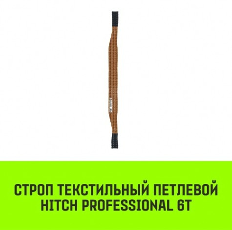 Строп текстильный HITCH PROFESSIONAL СТП 6т 3,5м SF7 180мм [SZ077758]