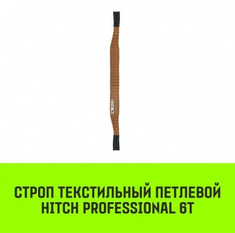Строп текстильный HITCH PROFESSIONAL СТП 6т 5м SF7 180мм [SZ077761]