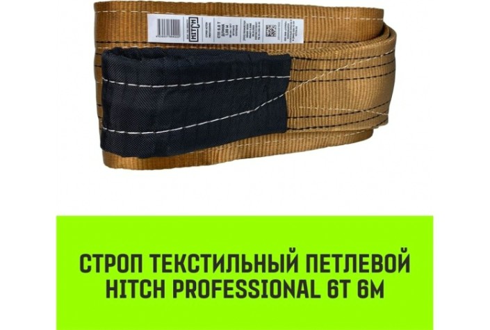 Строп текстильный HITCH PROFESSIONAL СТП 6т 6м SF7 180мм [SZ077763]