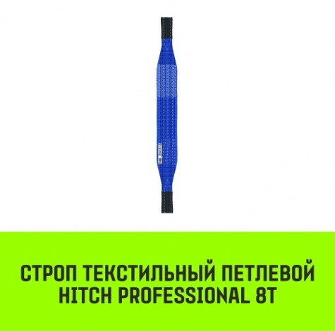 Строп текстильный HITCH PROFESSIONAL СТП 8т 3м SF7 240мм [SZ077768]
