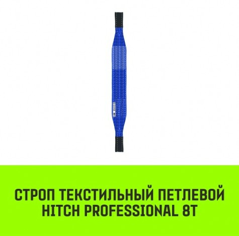 Строп текстильный HITCH PROFESSIONAL СТП 8т 4м SF7 240мм [SZ077775]