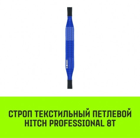 Строп текстильный HITCH PROFESSIONAL СТП 8т 6м SF7 240мм [SZ077779]