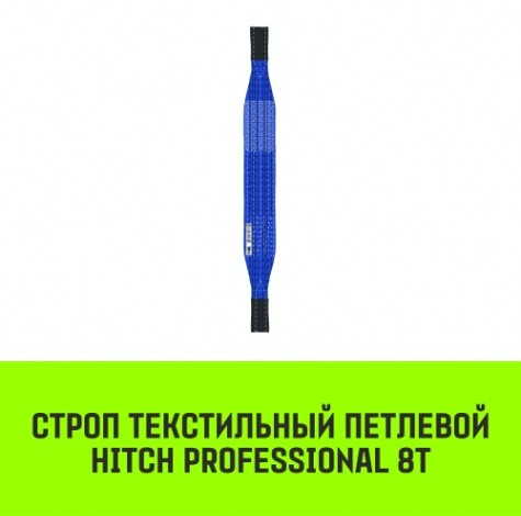 Строп текстильный HITCH PROFESSIONAL СТП 8т 7м SF7 240мм [SZ077780]