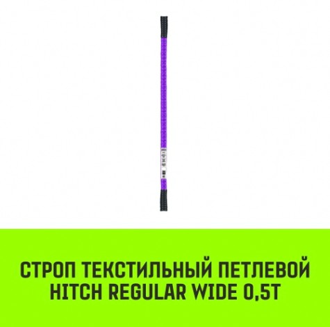 Строп текстильный HITCH REGULAR WIDE СТП 0,5т 3,5м SF5 30мм [SZ078047]