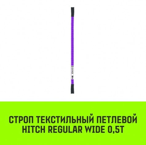 Строп текстильный HITCH REGULAR WIDE СТП 0,5т 5,5м SF5 30мм [SZ078053]
