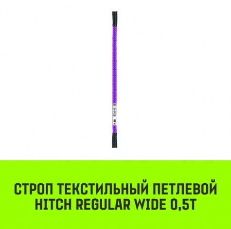 Строп текстильный HITCH REGULAR WIDE СТП 0,5т 7м SF5 30мм [SZ078056]