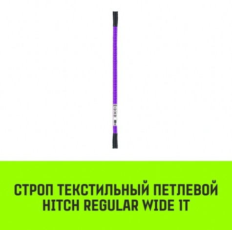 Строп текстильный HITCH REGULAR WIDE СТП 1т 2,5м SF5 30мм [SZ078065]