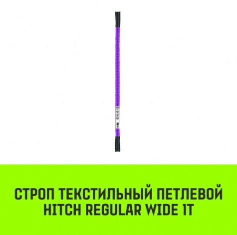 Строп текстильный HITCH REGULAR WIDE СТП 1т 2м SF5 30мм [SZ078064]