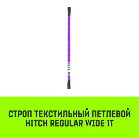 Строп текстильный HITCH REGULAR WIDE СТП 1т 4,5м SF5 30мм [SZ078069]