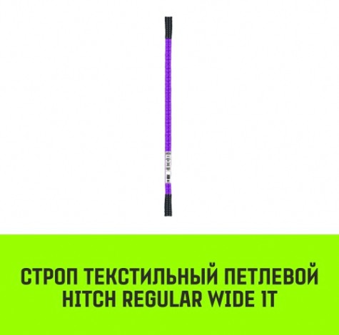 Строп текстильный HITCH REGULAR WIDE СТП 1т 4м SF5 30мм [SZ078068]