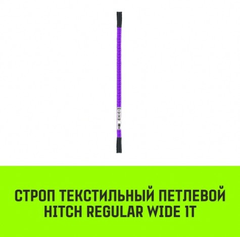 Строп текстильный HITCH REGULAR WIDE СТП 1т 5м SF5 30мм [SZ078070]