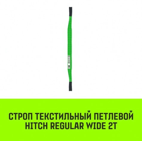 Строп текстильный HITCH REGULAR WIDE СТП 2т 1м SF5 60мм [SZ078076]