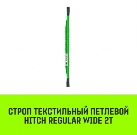 Строп текстильный HITCH REGULAR WIDE СТП 2т 2м SF5 60мм [SZ078078]