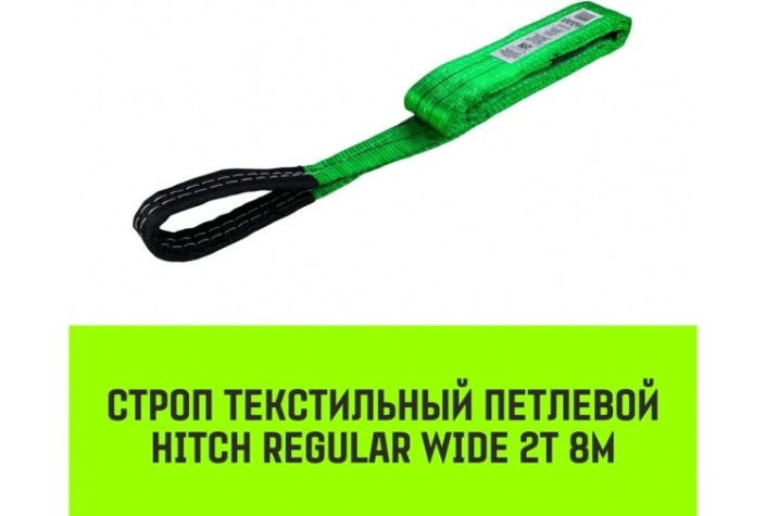 Строп текстильный HITCH REGULAR WIDE СТП 2т 8м SF5 60мм [SZ078090]