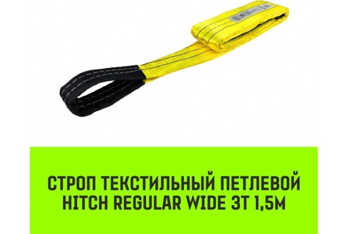 Строп текстильный HITCH REGULAR WIDE СТП 3т 1,5м SF5 90мм [SZ078092]