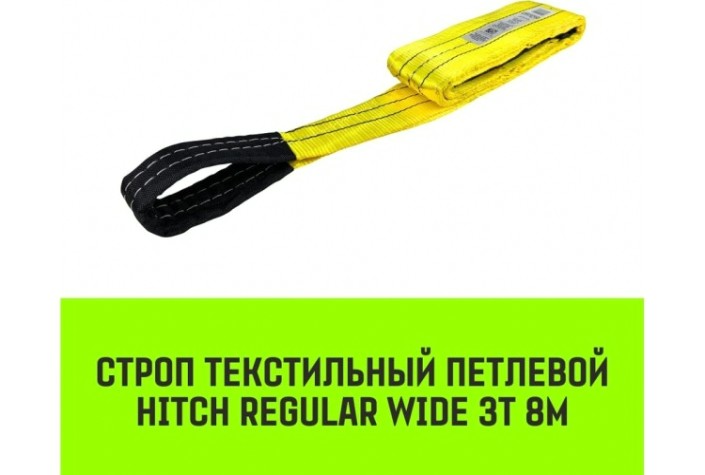 Строп текстильный HITCH REGULAR WIDE СТП 3т 8м SF5 90мм [SZ078103]