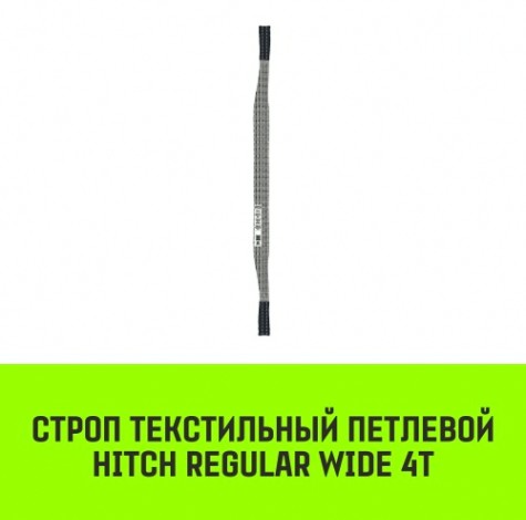 Строп текстильный HITCH REGULAR WIDE СТП 4т 1,5м SF5 120мм [SZ078104]