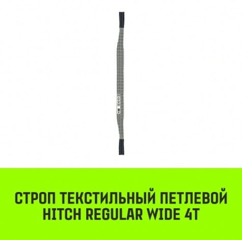 Строп текстильный HITCH REGULAR WIDE СТП 4т 3,5м SF5 120мм [SZ078108]