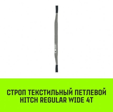 Строп текстильный HITCH REGULAR WIDE СТП 4т 3м SF5 120мм [SZ078107]