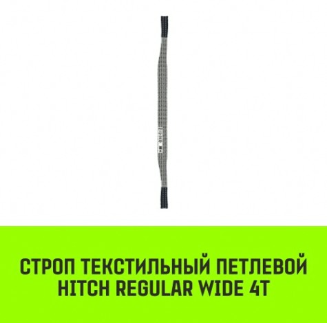 Строп текстильный HITCH REGULAR WIDE СТП 4т 4,5м SF5 120мм [SZ078110]