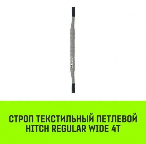 Строп текстильный HITCH REGULAR WIDE СТП 4т 5м SF5 120мм [SZ078111]