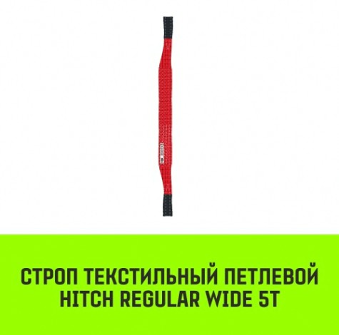 Строп текстильный HITCH REGULAR WIDE СТП 5т 2м SF5 150мм [SZ078117]