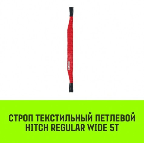 Строп текстильный HITCH REGULAR WIDE СТП 5т 3м SF5 150мм [SZ078119]