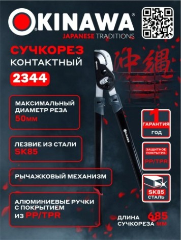 Сучкорез OKINAWA 2344 контактный 700 мм, d50 мм