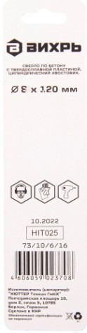 Сверло по бетону ВИХРЬ 8x120, цилиндрический хвостовик (1 шт. в блистере) [73/10/6/16]