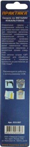 Сверло по металлу ПРАКТИКА кобальтовое 10,0х133 мм Р6М5К5 [033-567]