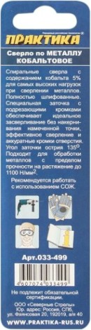 Сверло по металлу ПРАКТИКА кобальтовое 5,0х86 мм Р6М5К5 [033-499]